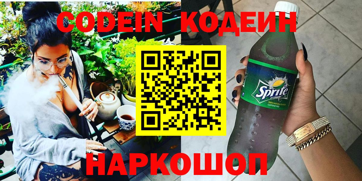 Кодеин Purple Drank Ростов-на-Дону